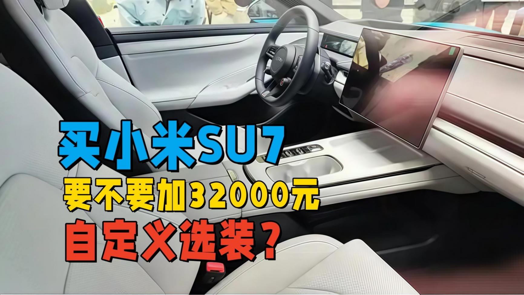 买小米SU7要不要加32000元自定义选装?毕竟车主体验感会更好