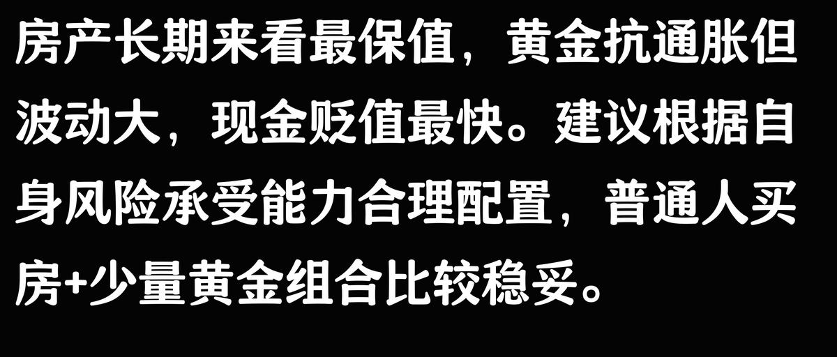 金钱、房产、黄金哪个更保值?DeepSeek专业分析