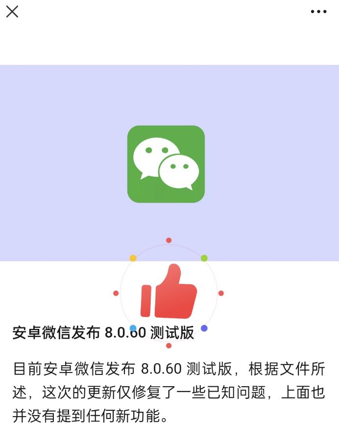 安卓微信发布 8.0.60 测试版,这些功能进行调整