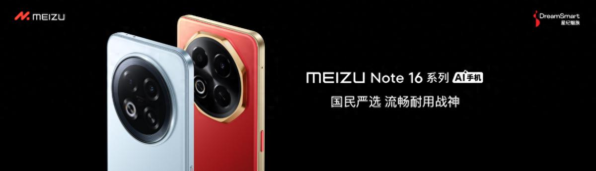 魅族Note 16系列发布:国民严选,质优价美