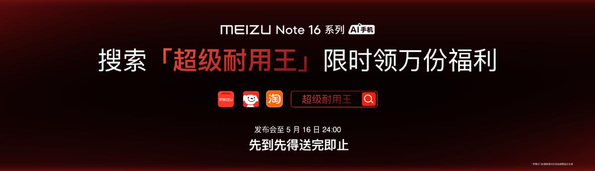 魅族Note 16系列发布:国民严选,质优价美