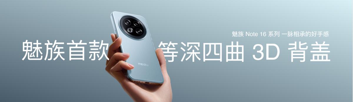 魅族Note 16系列发布:国民严选,质优价美