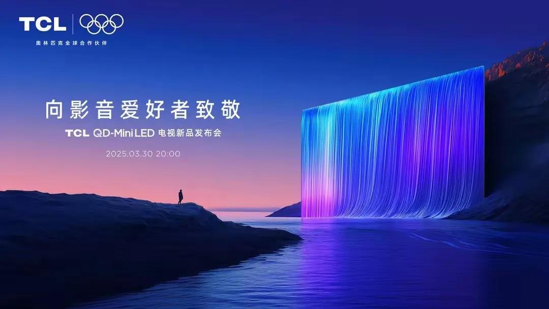 等一年!TCL爆款电视3.30放大招,这次要把行业卷冒烟?