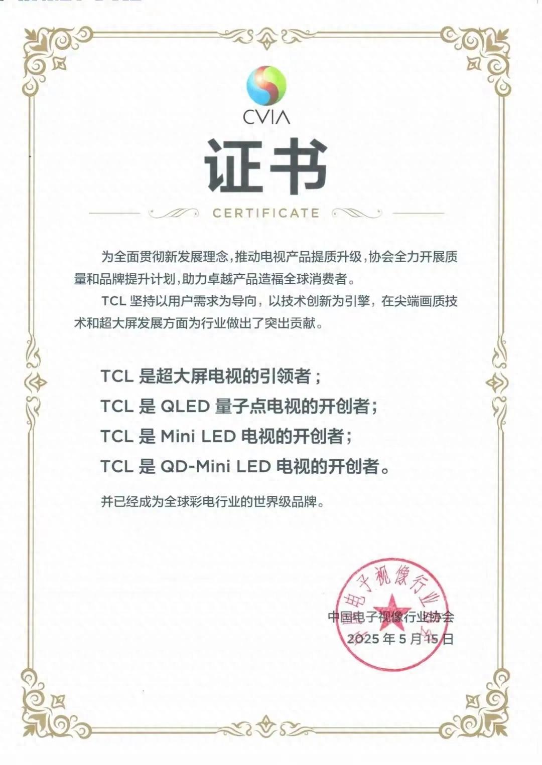 中国视像协会:TCL作为高端大屏电视引领者开创者已成世界级品牌