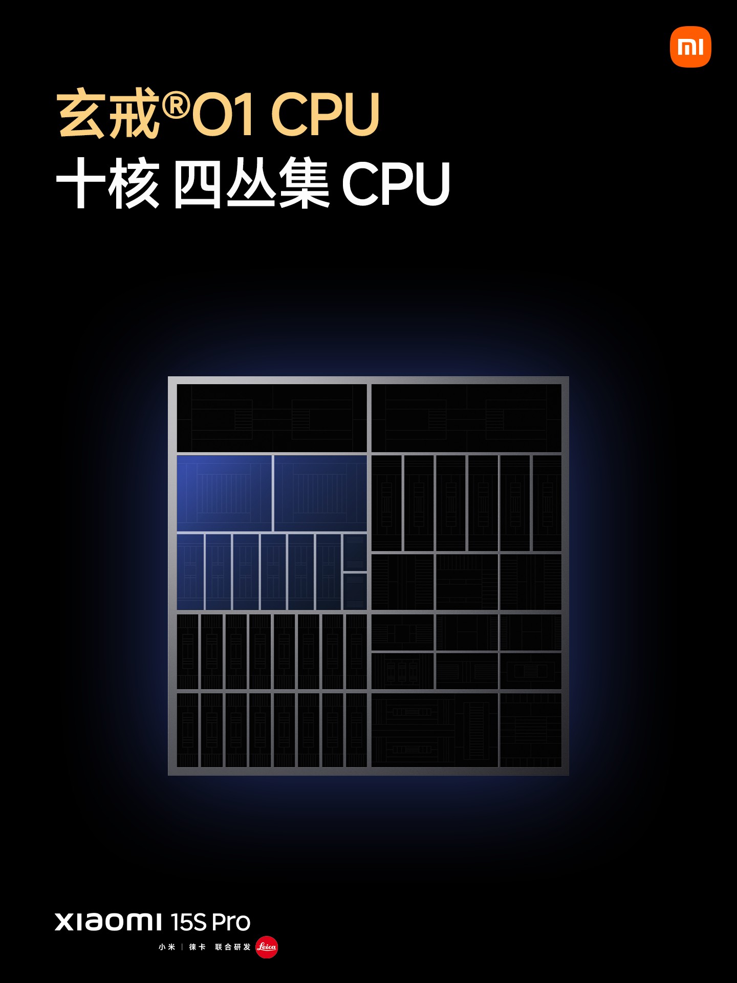 小米15周年献礼!全新旗舰处理器玄戒O1正式发布