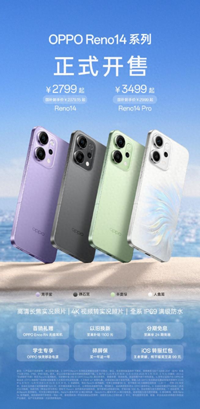OPPO Reno14 系列今日正式开售:售价2799元起,国补更优惠!