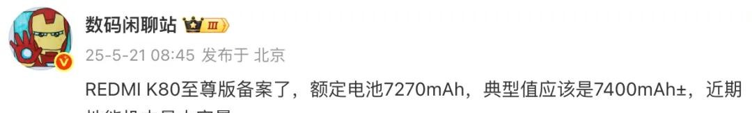红米又要发新机了,这次是K80至尊版,电池做到7400mAh