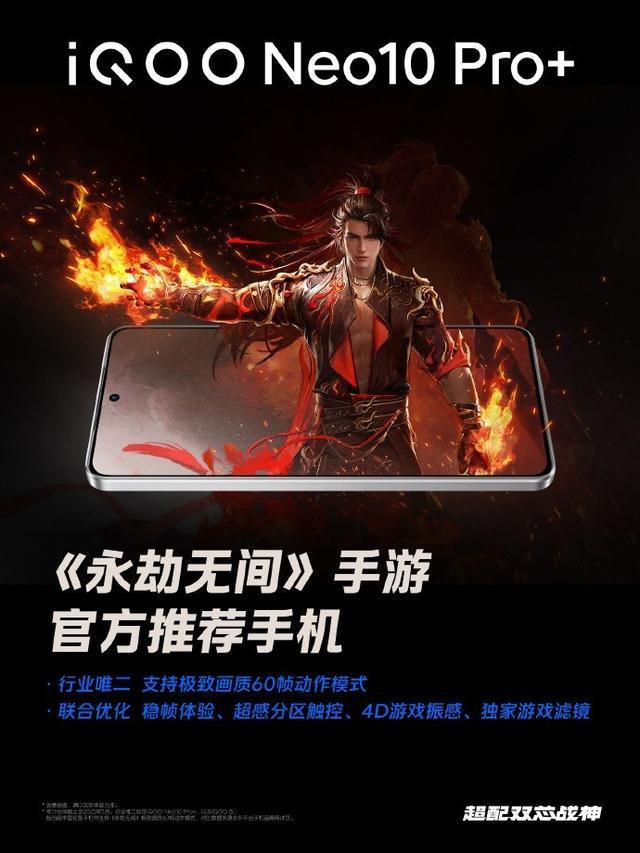iQOO Neo10 Pro+除了性能强悍,还做了这些适配