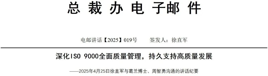 华为徐直军:2024-25年华为公司对质量的重视是空前的