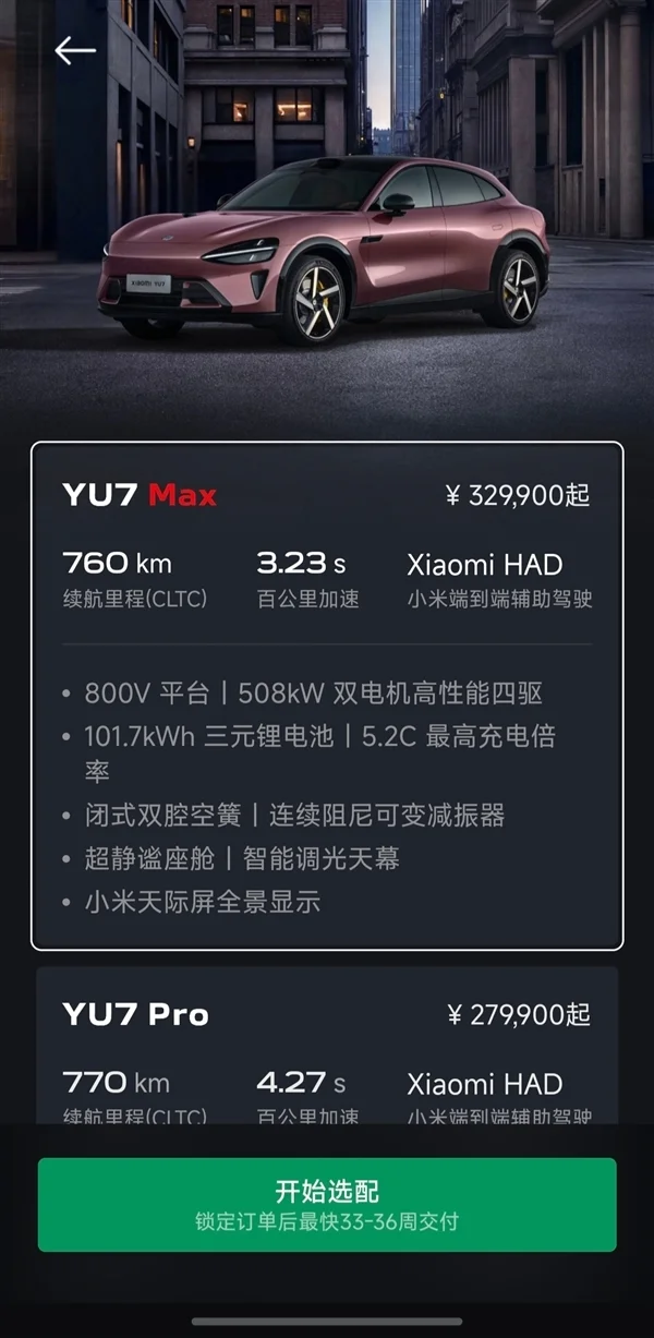 小米YU7预计交付时间出炉：标准版要等53周 Max版等33周