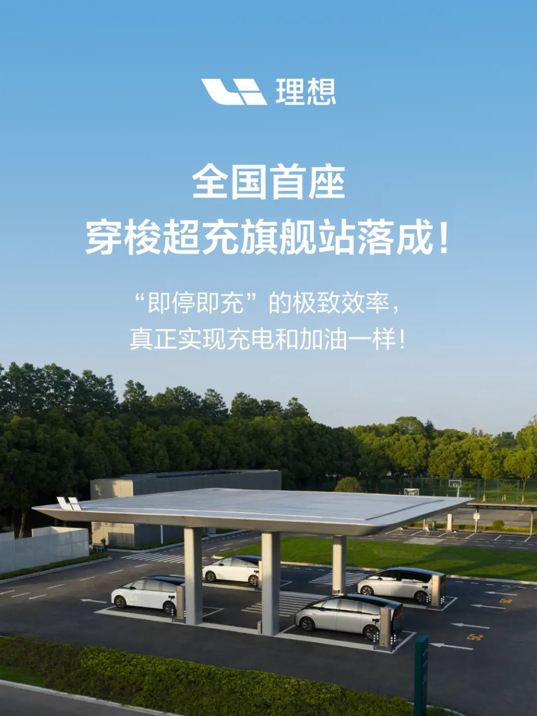 理想汽车正式上线穿梭式超充站：全国首座