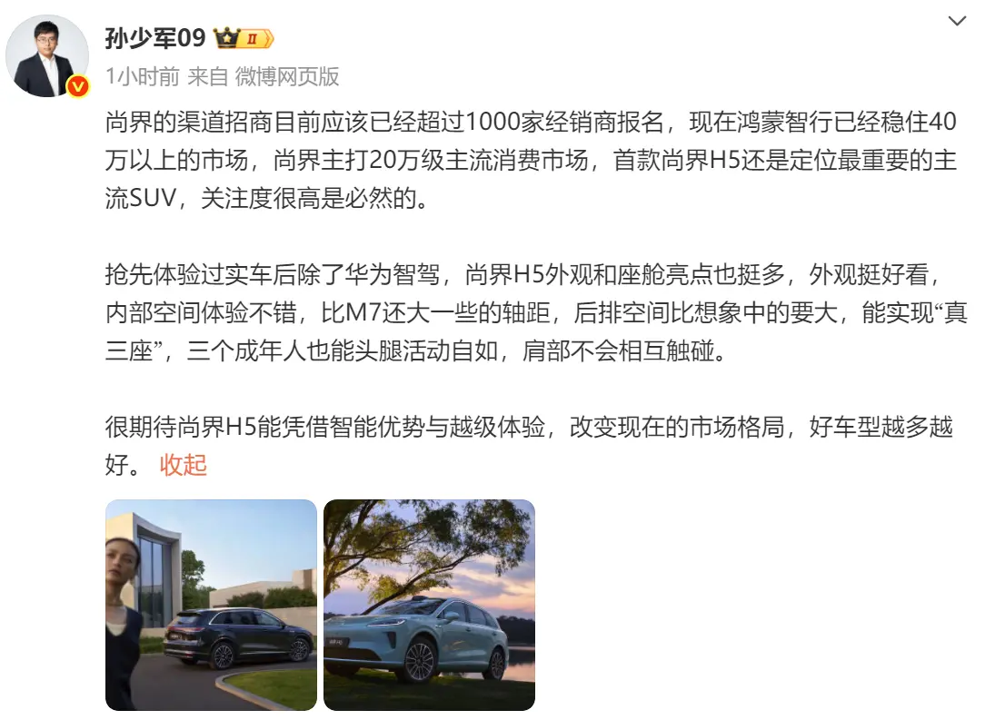 尚界H5细节曝光：主打20万级市场，轴距超问界M7