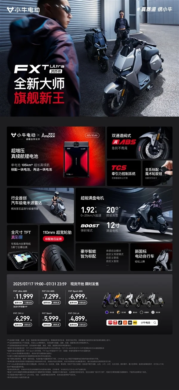 无需驾照！小牛电动新国标旗舰车FXT Ultra 2025发布：11999元
