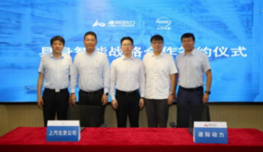上汽北京与逐际动力达成战略合作