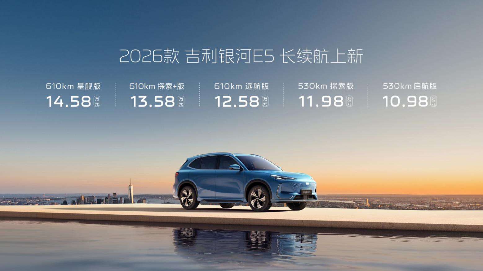 2026款吉利银河E5上市：最长续航610km，主打升级不加价