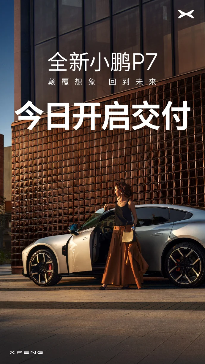 何小鹏：全新小鹏P7爬产节奏创新高，已有上千台车发往全国各地