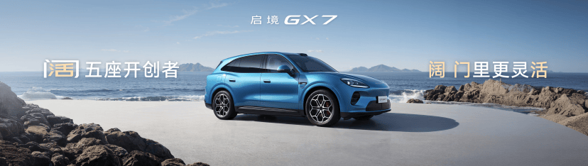 副本启境GX7正式开启预售254.png