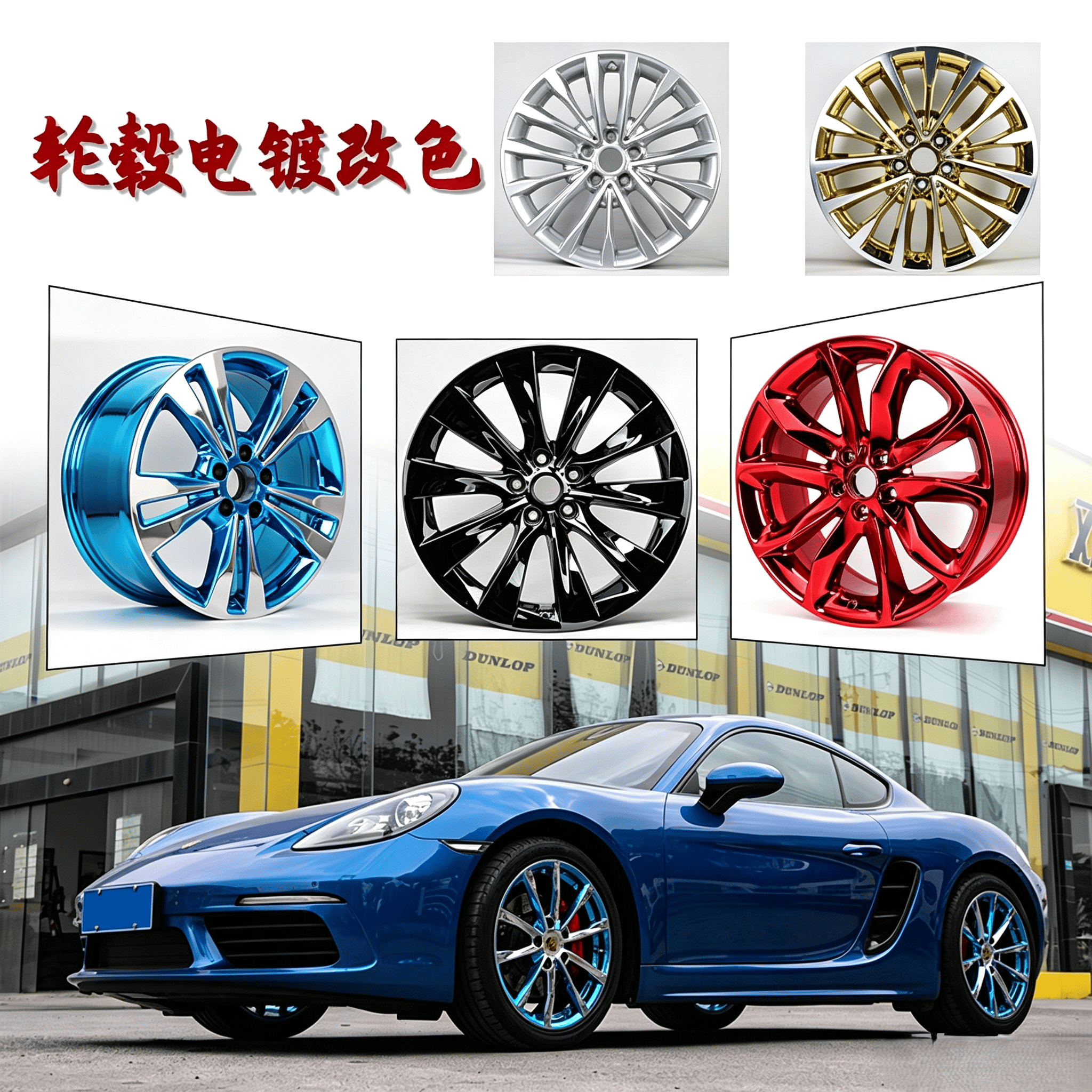 轮毂电镀改色